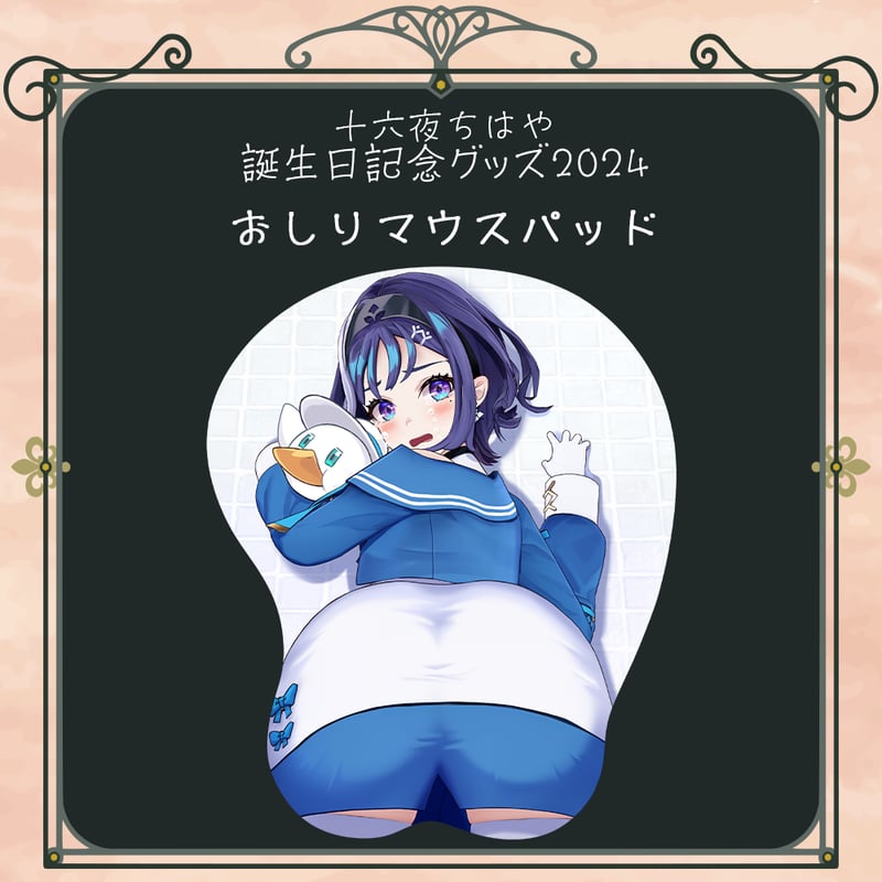 十六夜ちはや誕生日記念グッズ2024】おしりマウスパッド | APPLAND