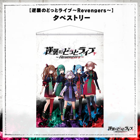 【逆襲のどっとライブ～Revengers～】タペストリー