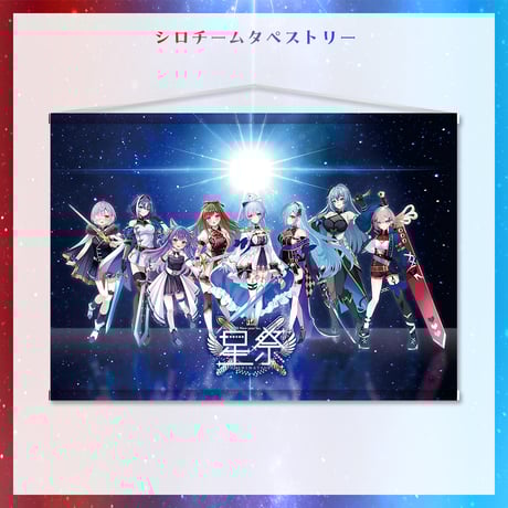 【星祭グッズ】タペストリー