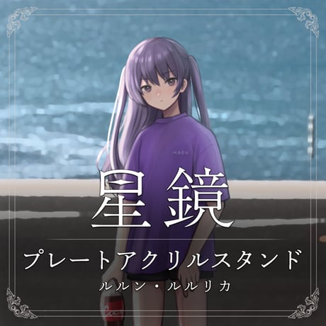ルルン・ルルリカ　星鏡MVプレートアクリルスタンド