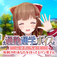 「再販」【通勤通学ボイス】花京院ちえり