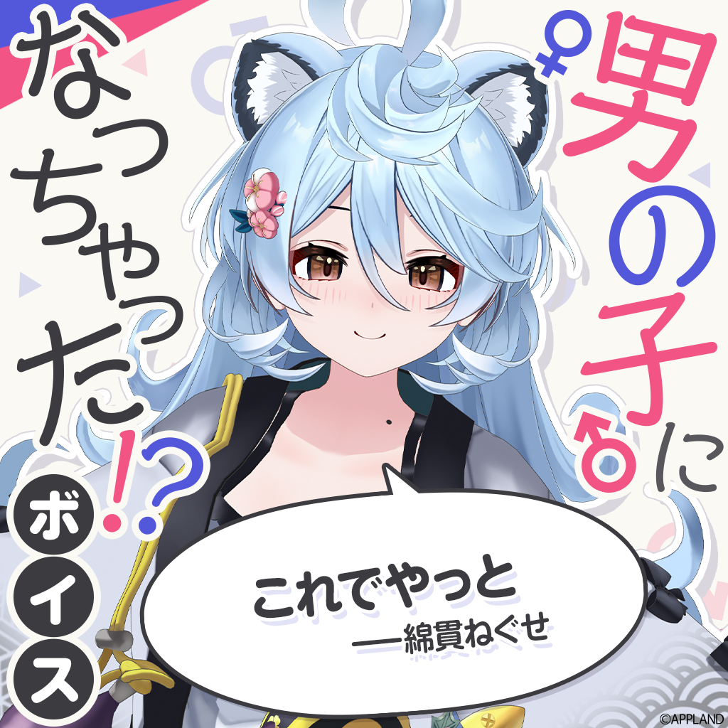 bluelabel★プロフ読んでね 男の子になっちゃった！？ボイス】綿貫ねぐせ | APPLAND OFFICIAL SHOP
