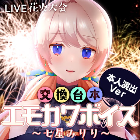 七星みりり演出ボイスセット〜花火大会交換台本エモカワボイス〜