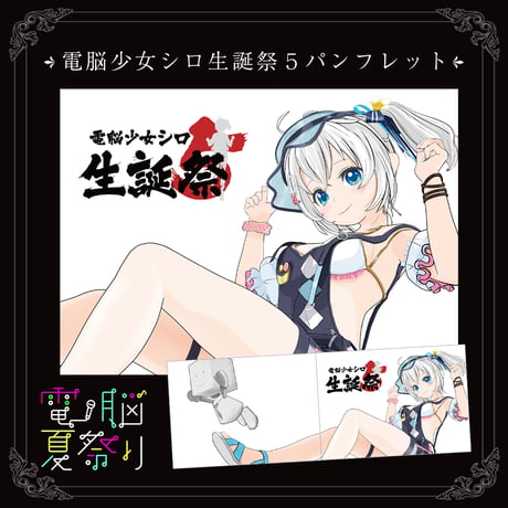電脳少女シロ生誕祭５パンフレット