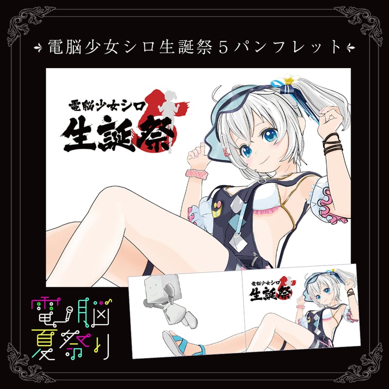 電脳少女シロ生誕祭5パンフレット | APPLAND OFFICIAL SHOP