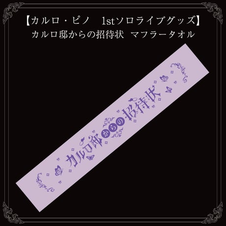 【カルロ・ピノ　1stソロライブグッズ】カルロ邸からの招待状  マフラータオル