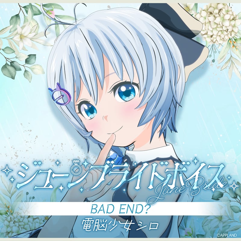 電脳少女シロ【ジューンブライドボイス】 | APPLAND OFFICIAL SHOP