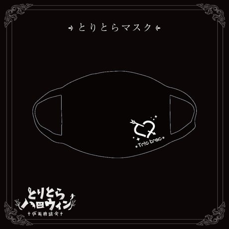 とりとらマスク