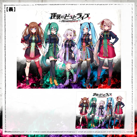 【逆襲のどっとライブ～Revengers～】両面アクリルプレート