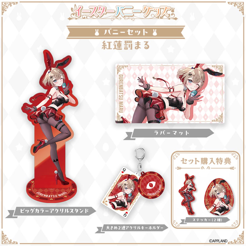 イースターバニーグッズ】バニーセット 紅蓮罰まる | APPLAND OFFICIAL
