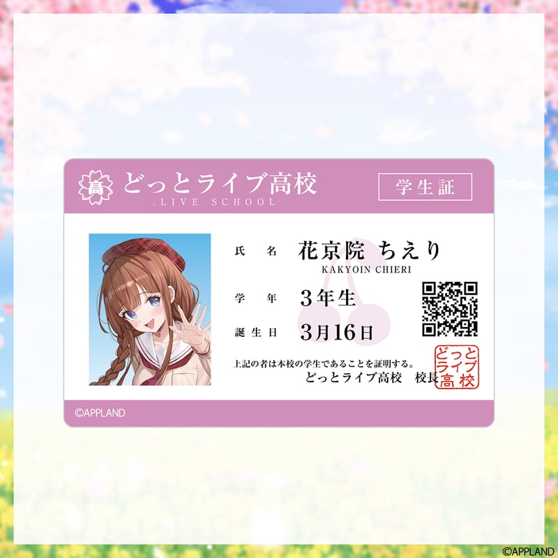学生服グッズ2025】ランダム学生証風カード | APPLAND OFFICIAL SHOP