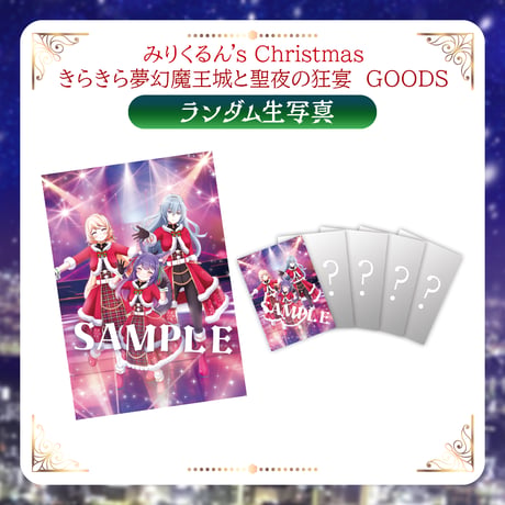 【みりくるんずクリスマスグッズ】ランダム生写真