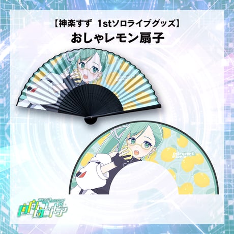 【在庫販売 /神楽すず　1stソロライブグッズ】おしゃレモン扇子