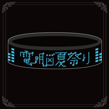 電脳夏祭り　ラバーバンド