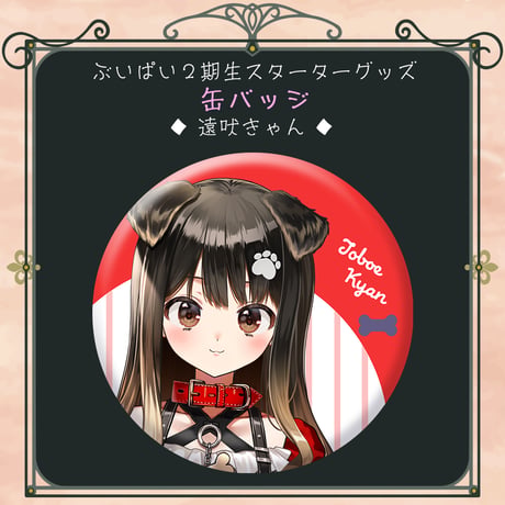 【ぶいぱい2期生スターターグッズ】缶バッジ 遠吠きゃん