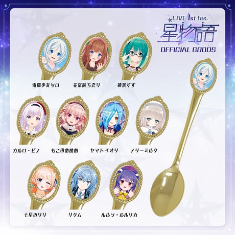 星物語セット (星鏡スプーン&星空ランチクロス)