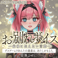 【お別れボイス━最後に伝えたい言葉━】猫撫こぜに