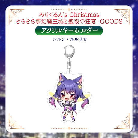 【みりくるんずクリスマスグッズ】アクリルキーホルダー ルルン・ルルリカ