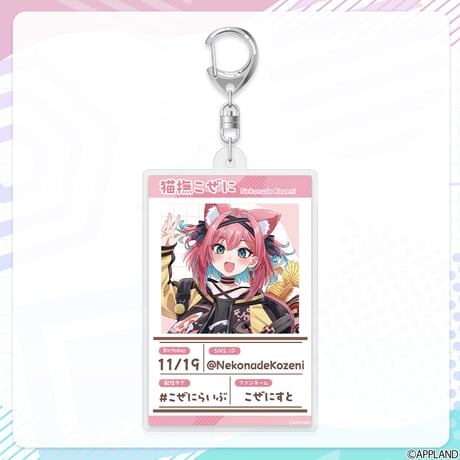 【プロフィールビジュアルグッズ】プロフィールキーホルダー