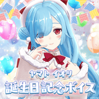 【ヤマト イオリ誕生日記念ボイス】がんばれない君を全力で罵倒するよ？