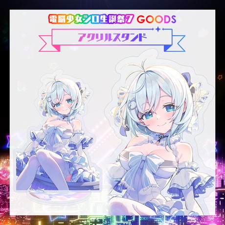 【電脳少女シロ生誕祭7グッズ】アクリルスタンド