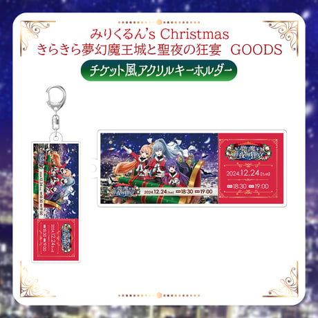 【みりくるんずクリスマスグッズ】チケット風アクリルキーホルダー
