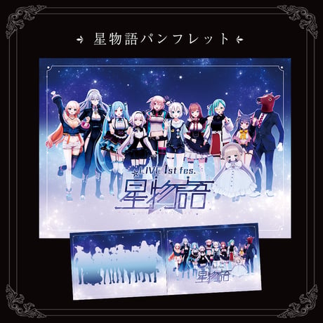 星物語パンフレット