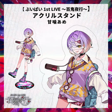 【 ぶいぱい 1st LIVE 〜百鬼夜行〜】アクリルスタンド 甘噛あめ