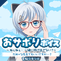 【おサボりボイス〜ねぇねぇ...一緒に抜け出さない？〜】電脳少女シロ
