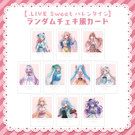【.LIVE Sweet バレンタイン】ランダムチェキ風カード