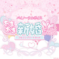 【あまあま新婚ボイス】フルコンプリートセット