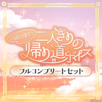 【一緒に帰ろ？二人きりの帰り道ボイス】フルコンプリートセット