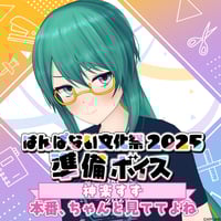 【はんぱない文化祭2025 準備ボイス】神楽すず