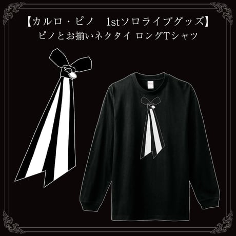 【カルロ・ピノ　1stソロライブグッズ】ピノとお揃いネクタイ ロングTシャツ