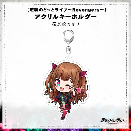 【逆襲のどっとライブ～Revengers～】アクリルキーホルダー 花京院ちえり