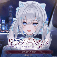 【ドライブデートボイス~2人きりの車内で・・・~】鍵宮シエル