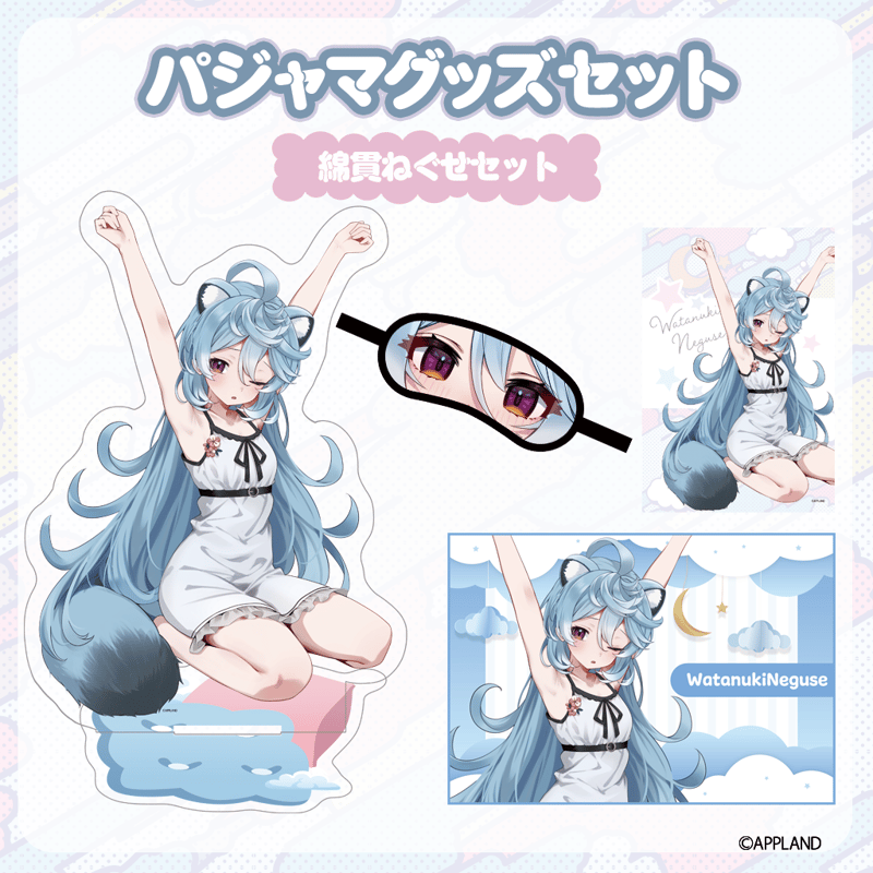 パジャマグッズ2025】パジャマグッズセット 綿貫ねぐせ