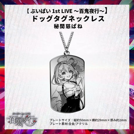 【 ぶいぱい 1st LIVE 〜百鬼夜行〜】ドッグタグネックレス 秘間慈ぱね