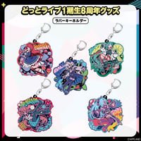 【どっとライブ1期生8周年記念グッズ】ラバーキーホルダー