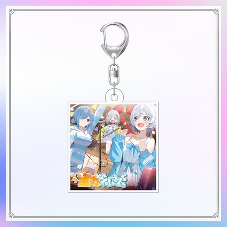 【シャッフルオリソングッズ】アクリルキーホルダー