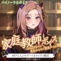 【家庭教師ボイス～がんばるキミへ、先生からのご褒美タイム～】ベルモット・ベルーナ
