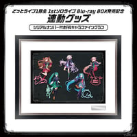 【どっとライブ1期生1stソロライブBlu-rayBOX連動グッズ】 シリアルナンバー付きA4キャラファイングラフ