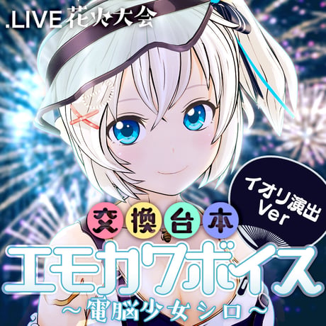 ヤマト イオリ演出ボイスセット〜花火大会交換台本エモカワボイス〜