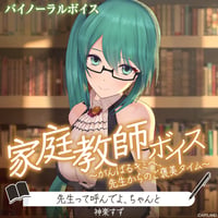 【家庭教師ボイス～がんばるキミへ、先生からのご褒美タイム～】神楽すず