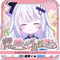 「再販」【ドキドキ！きみとつながる通話ボイス】銀棘ぐみ