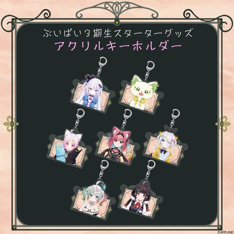 【ぶいぱい3期生 スターターグッズ】アクリルキーホルダー