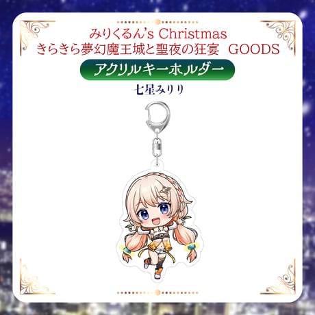 【みりくるんずクリスマスグッズ】アクリルキーホルダー 七星みりり