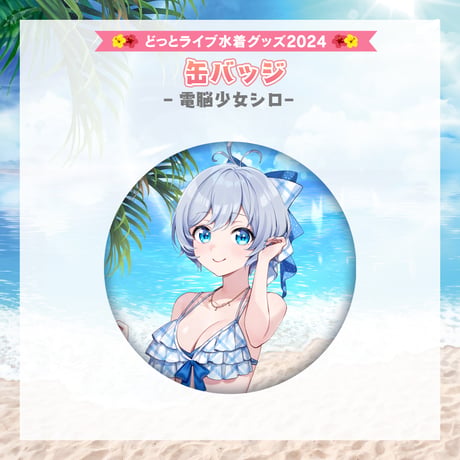 【どっとライブ水着グッズ 2024】電脳少女シロ 缶バッジ