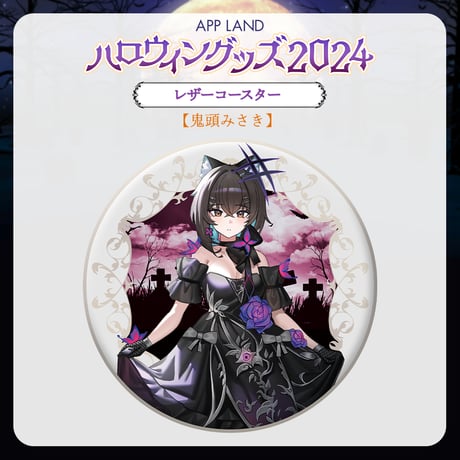 【APP LAND ハロウィングッズ2024】レザーコースター 鬼頭みさき