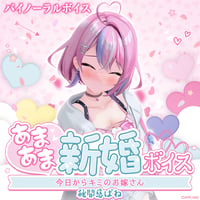 【あまあま新婚ボイス】秘間慈ぱね